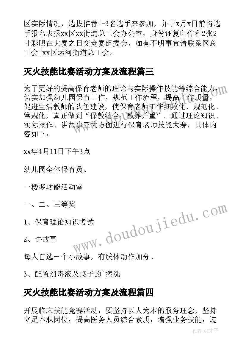 灭火技能比赛活动方案及流程 参加技能比赛活动方案(大全5篇)