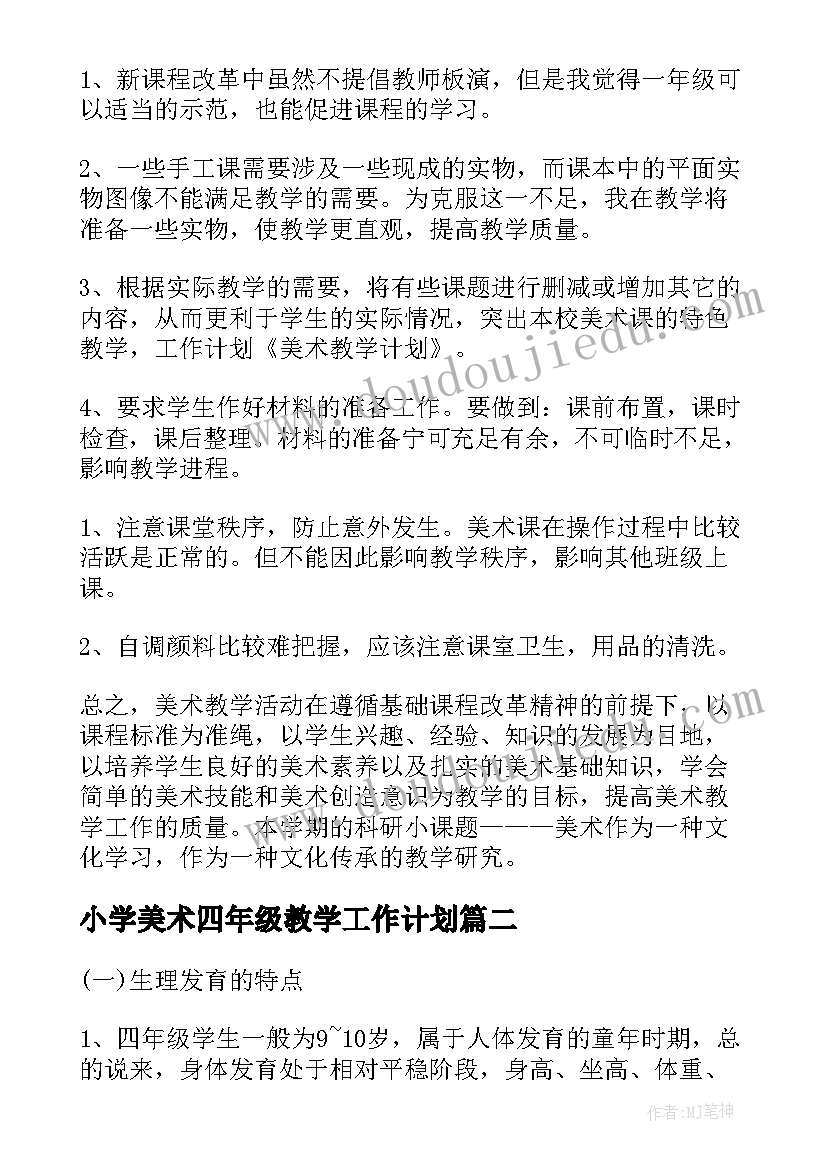 2023年小学美术四年级教学工作计划(精选7篇)