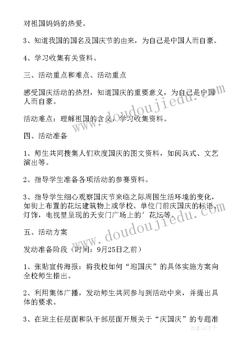 最新国庆节开展活动方案策划 开展国庆节活动方案(精选5篇)