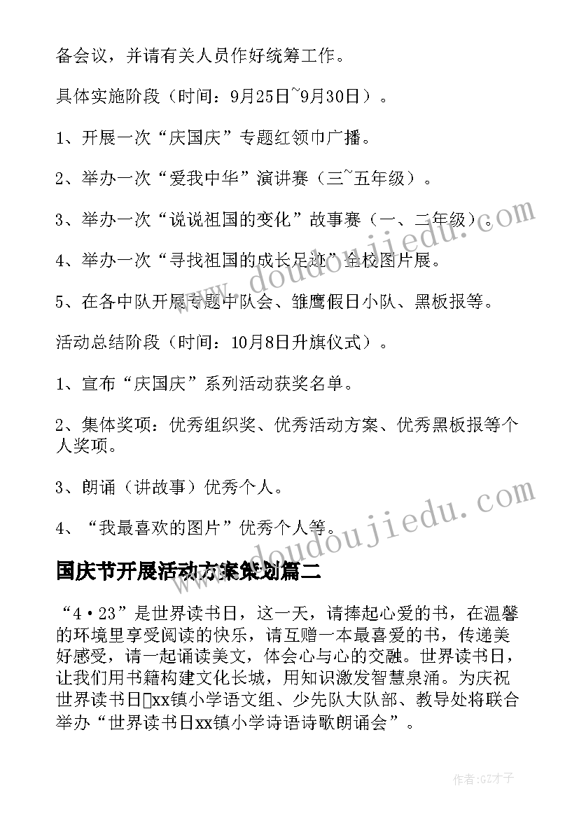 最新国庆节开展活动方案策划 开展国庆节活动方案(精选5篇)