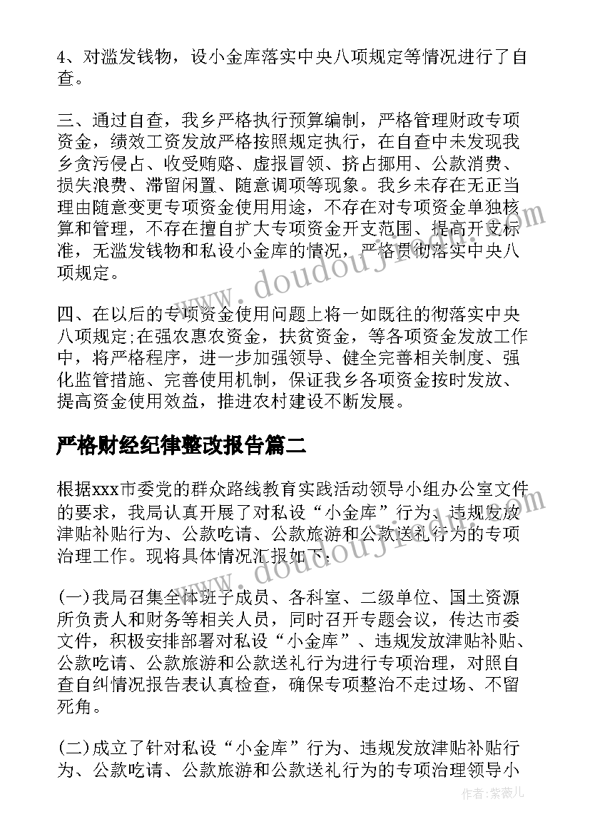 最新严格财经纪律整改报告(优秀5篇)