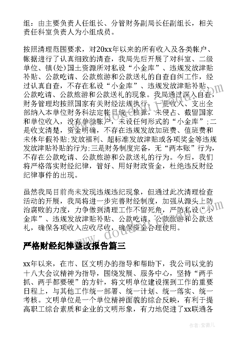 最新严格财经纪律整改报告(优秀5篇)