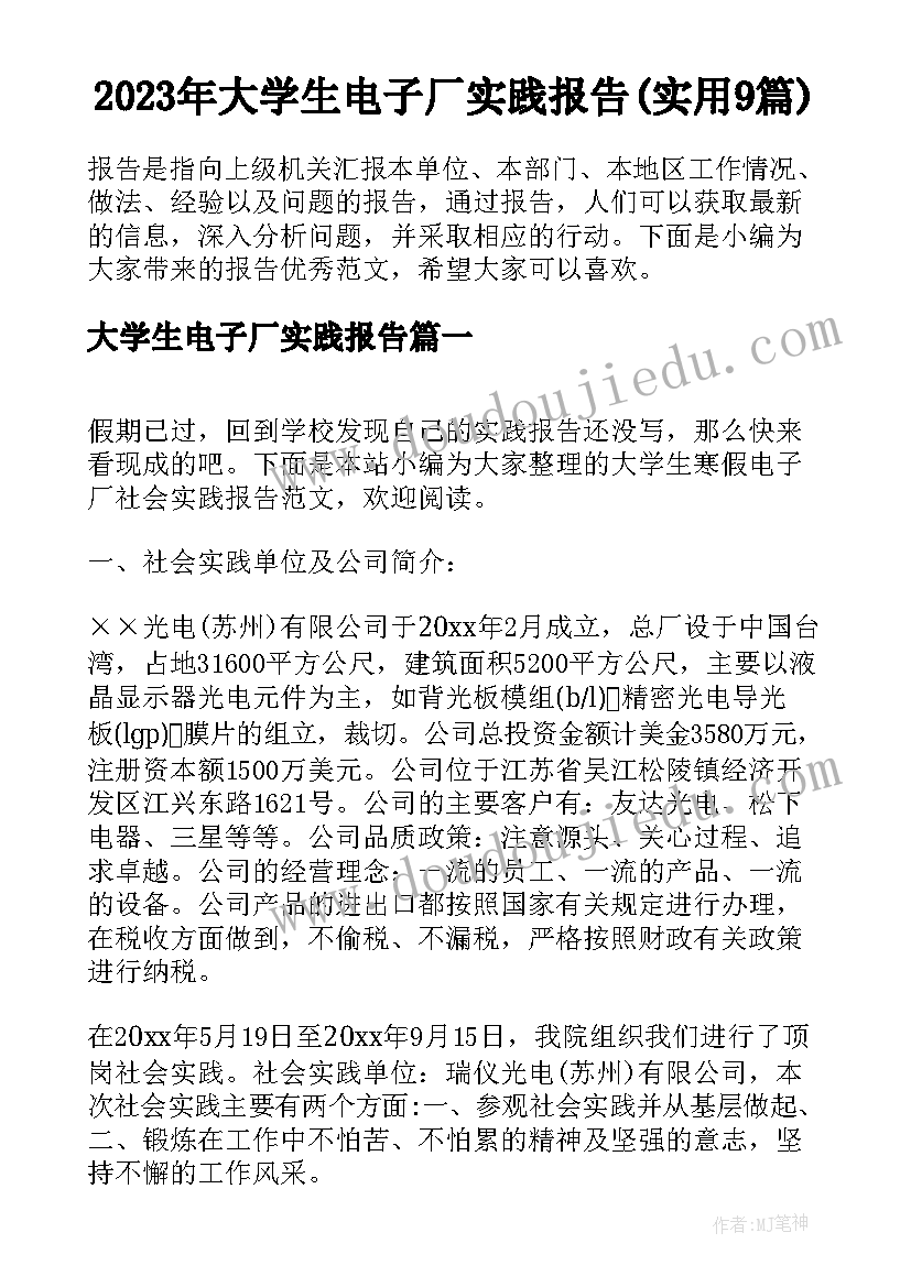 2023年大学生电子厂实践报告(实用9篇)