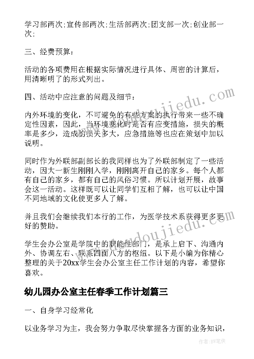 幼儿园办公室主任春季工作计划(汇总5篇)