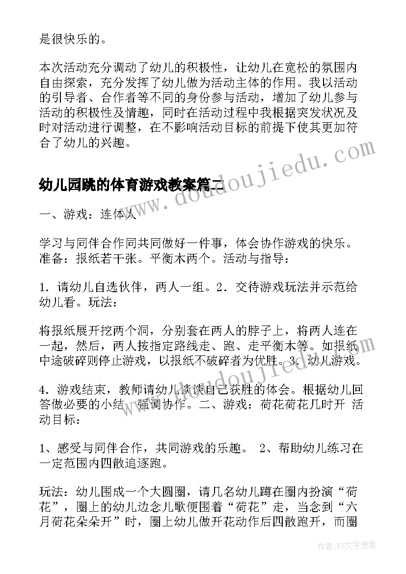 最新幼儿园跳的体育游戏教案(优质5篇)