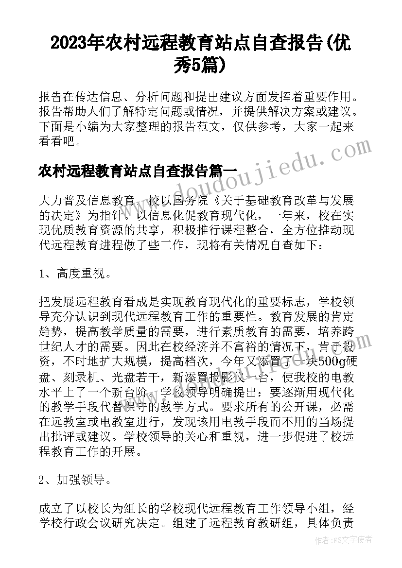 2023年农村远程教育站点自查报告(优秀5篇)