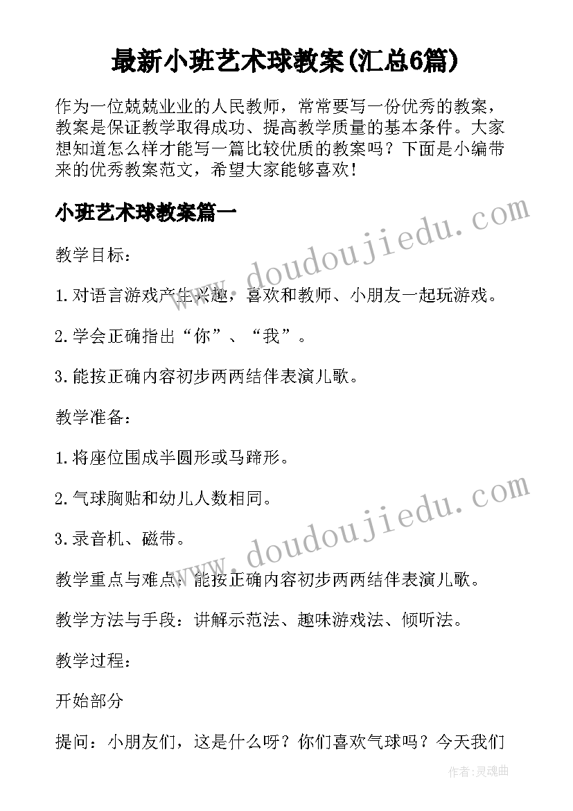 最新小班艺术球教案(汇总6篇)