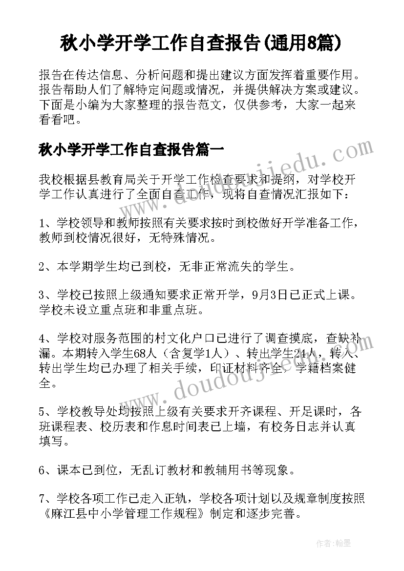 秋小学开学工作自查报告(通用8篇)