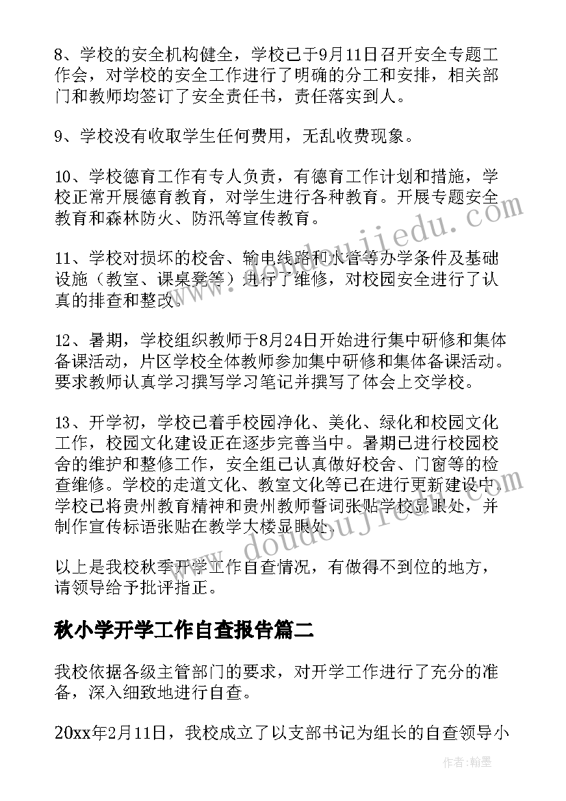 秋小学开学工作自查报告(通用8篇)