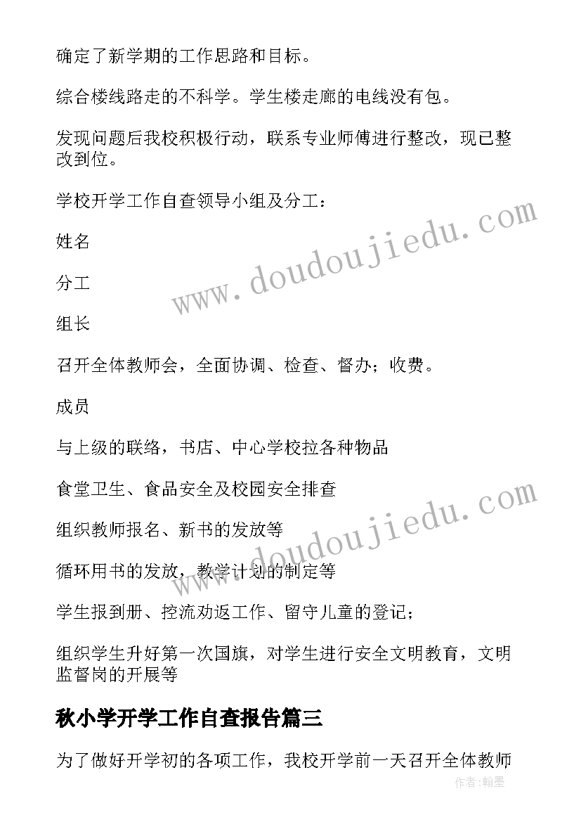 秋小学开学工作自查报告(通用8篇)