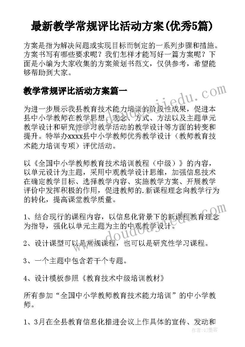 最新教学常规评比活动方案(优秀5篇)