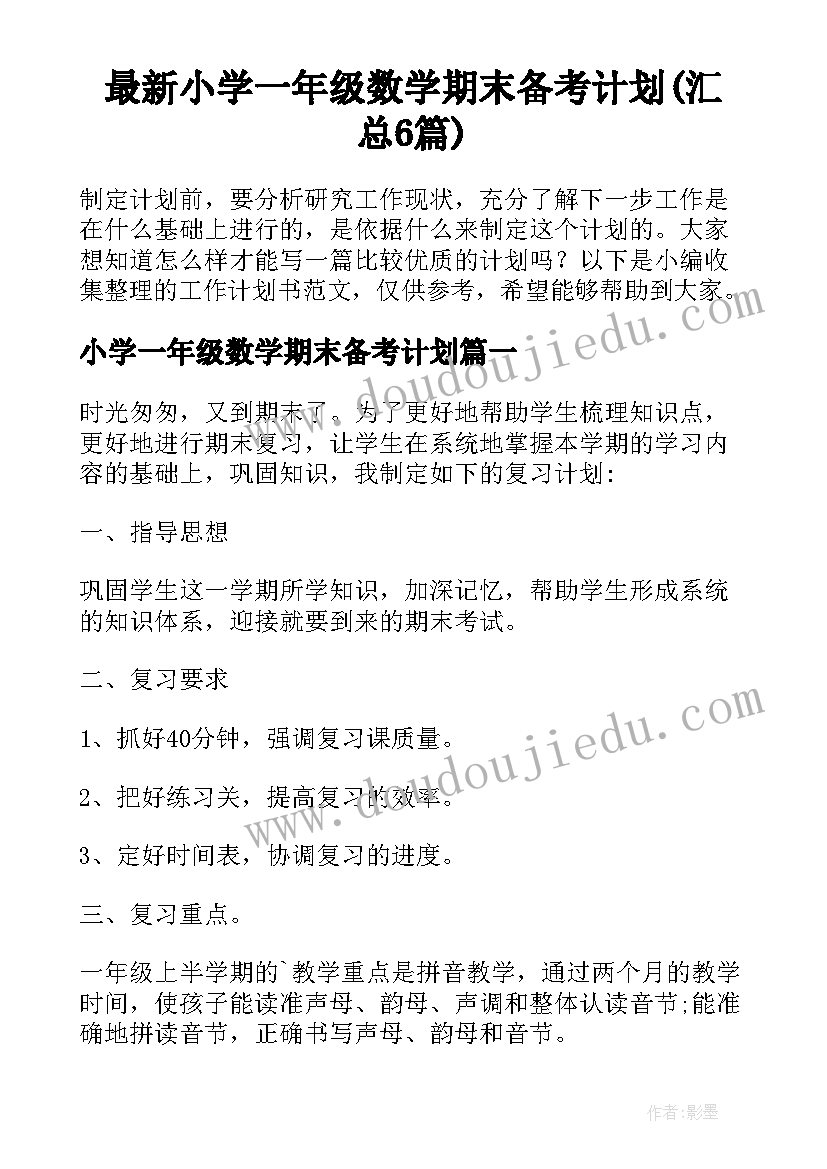 最新小学一年级数学期末备考计划(汇总6篇)