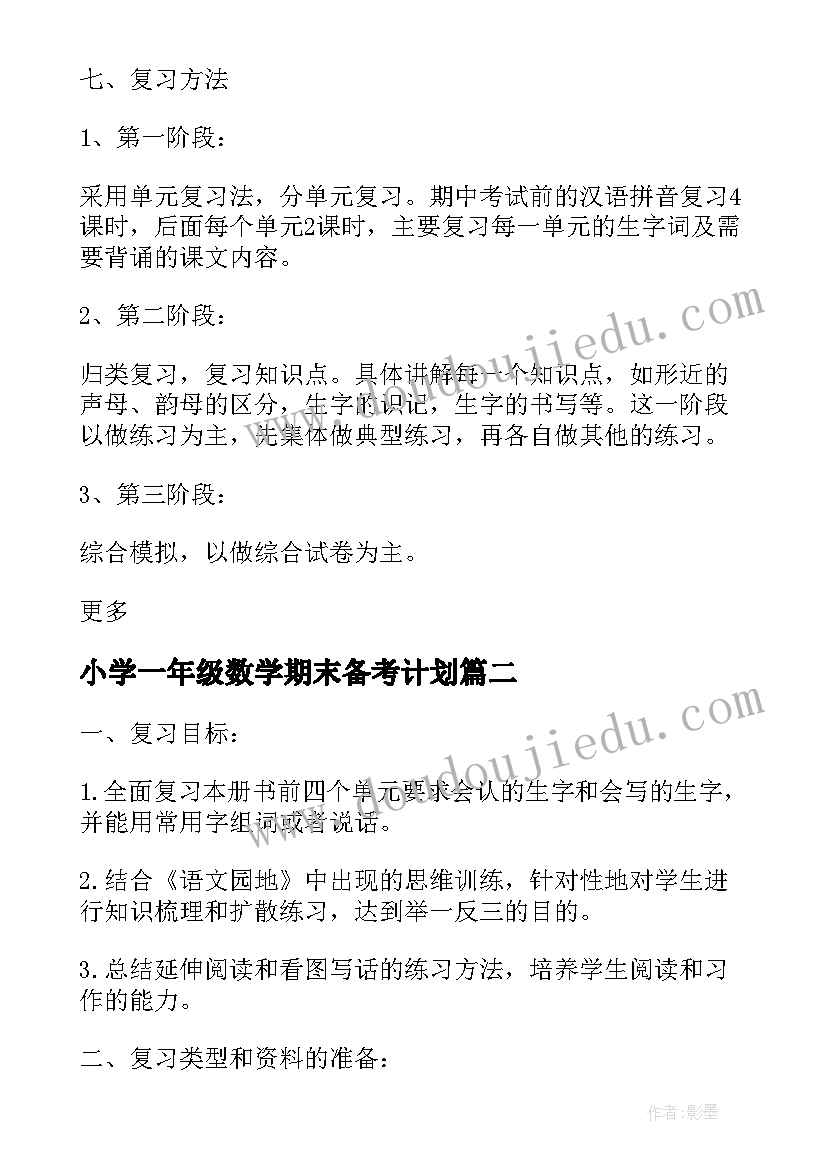 最新小学一年级数学期末备考计划(汇总6篇)