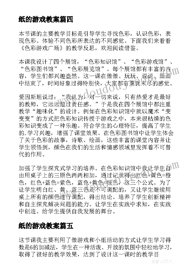 最新纸的游戏教案(模板8篇)