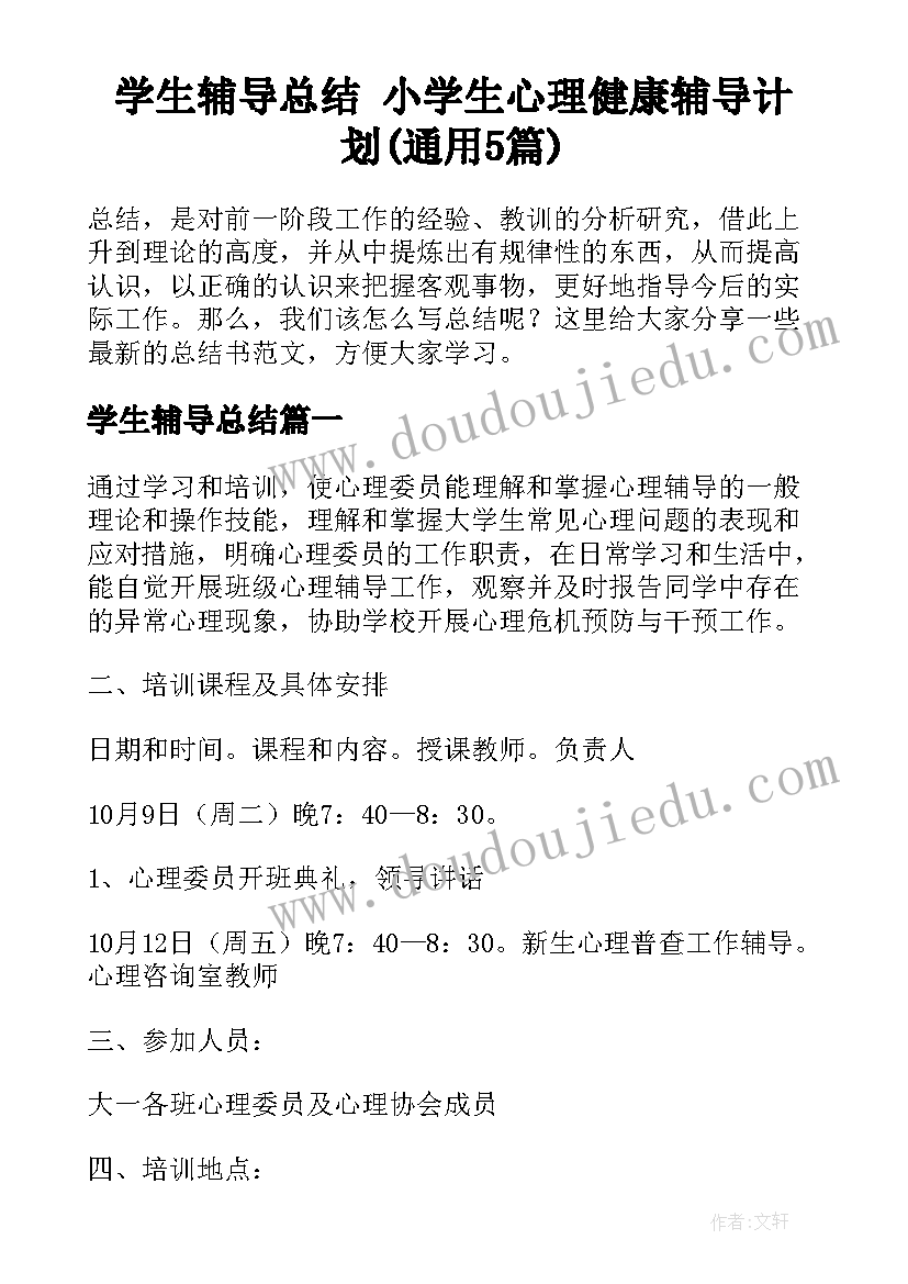 学生辅导总结 小学生心理健康辅导计划(通用5篇)