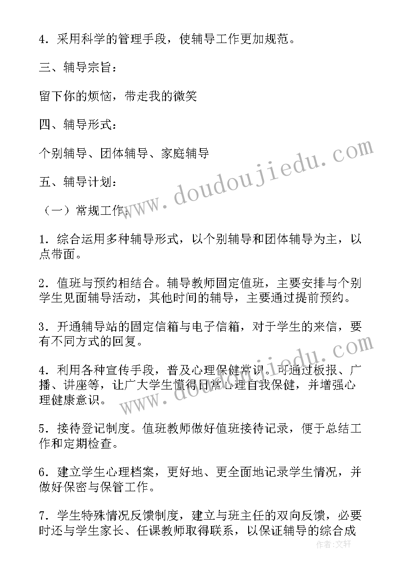 学生辅导总结 小学生心理健康辅导计划(通用5篇)