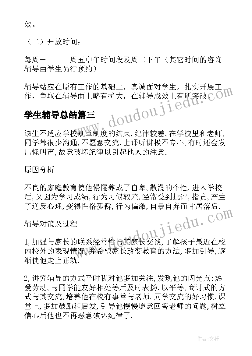 学生辅导总结 小学生心理健康辅导计划(通用5篇)