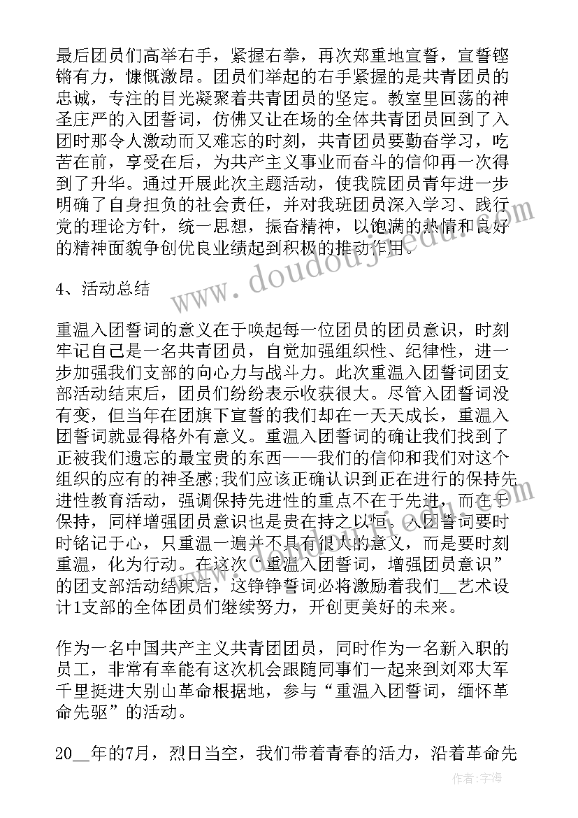 重温入团誓词的心得体会(实用7篇)