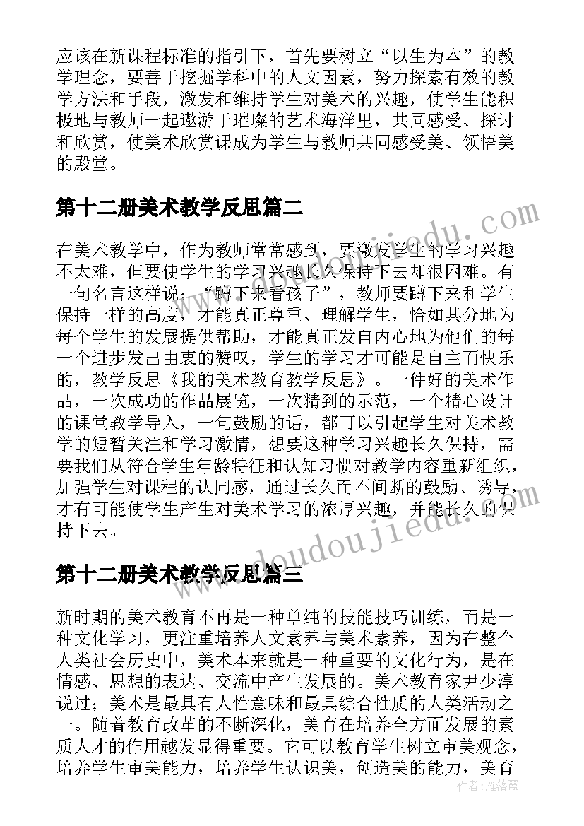 第十二册美术教学反思 美术教学反思教学反思(精选5篇)