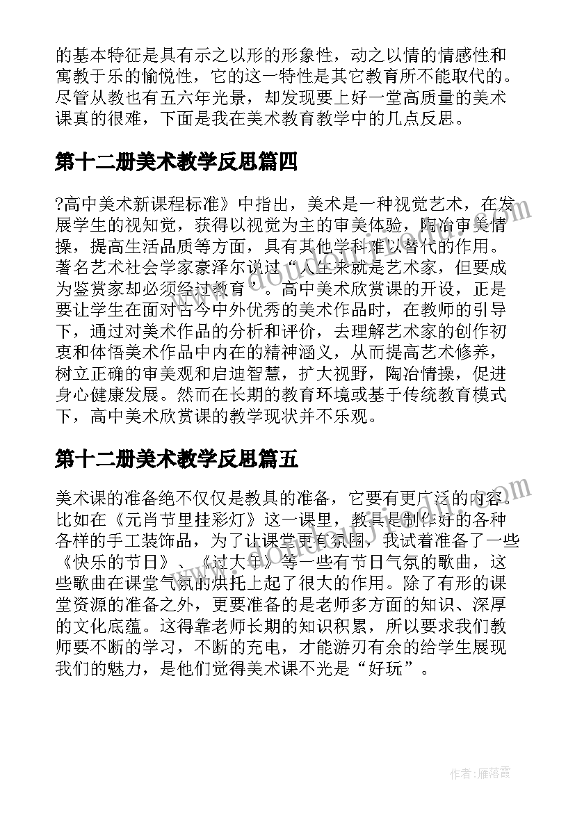 第十二册美术教学反思 美术教学反思教学反思(精选5篇)