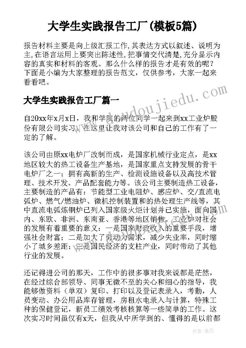 大学生实践报告工厂(模板5篇)