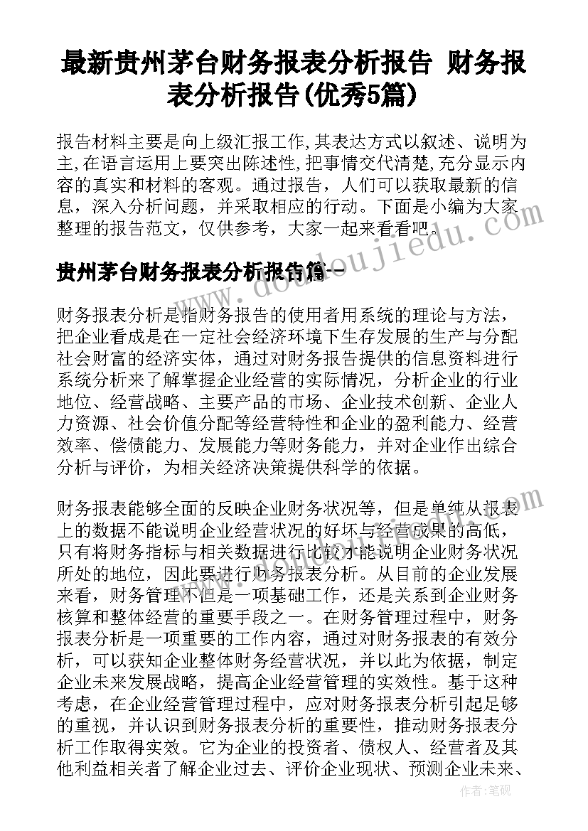 最新贵州茅台财务报表分析报告 财务报表分析报告(优秀5篇)