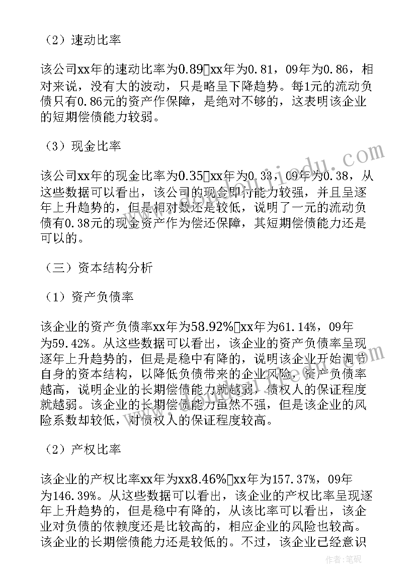 最新贵州茅台财务报表分析报告 财务报表分析报告(优秀5篇)