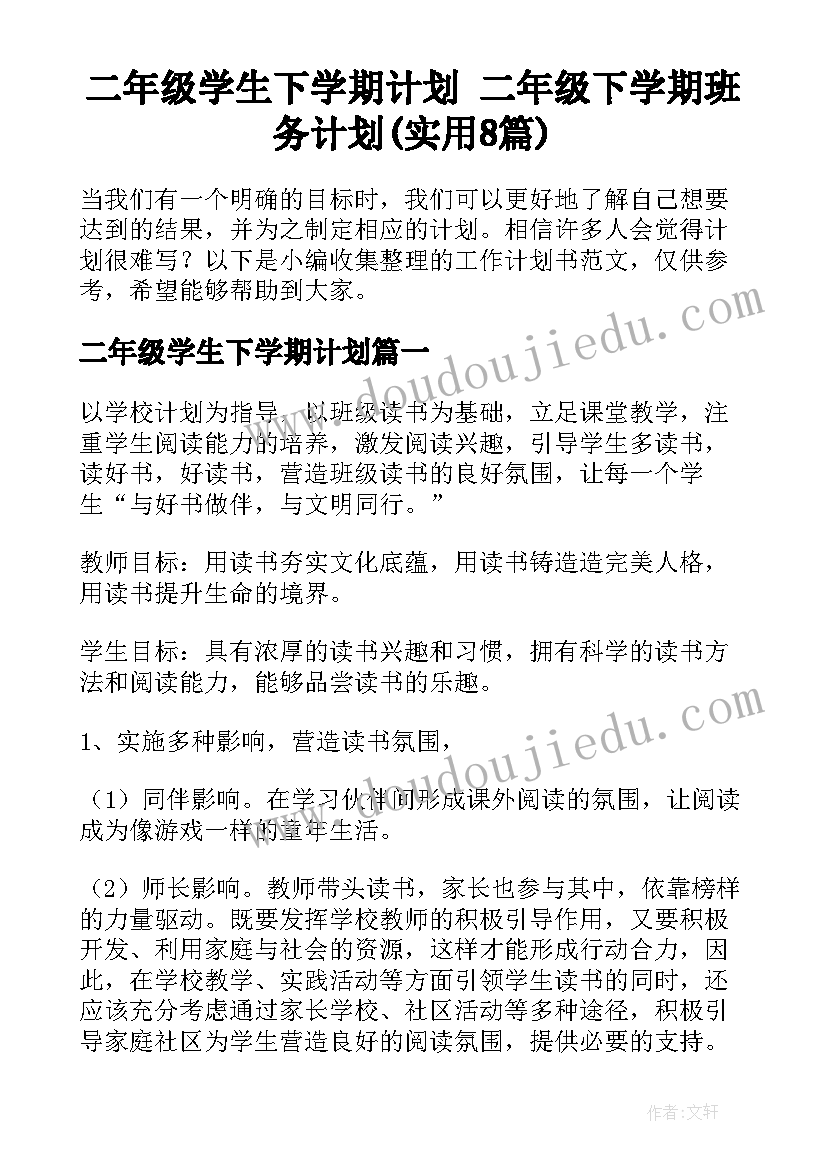 二年级学生下学期计划 二年级下学期班务计划(实用8篇)