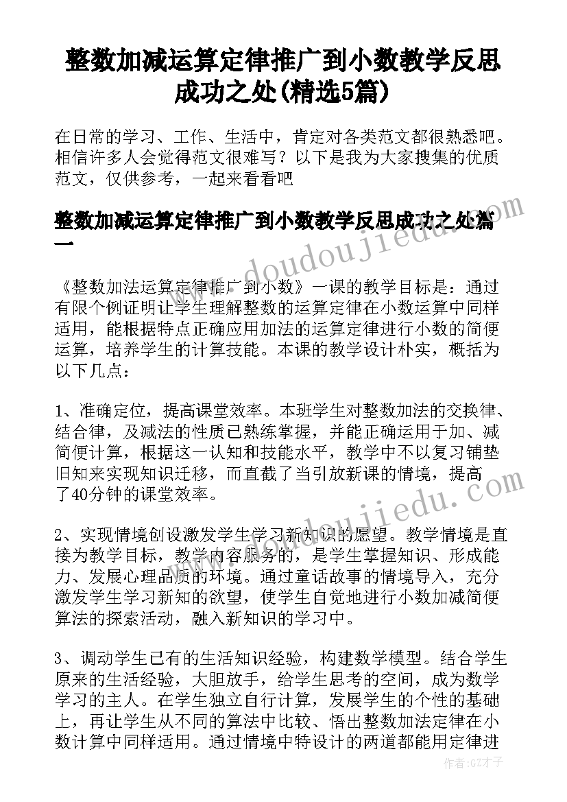 整数加减运算定律推广到小数教学反思成功之处(精选5篇)