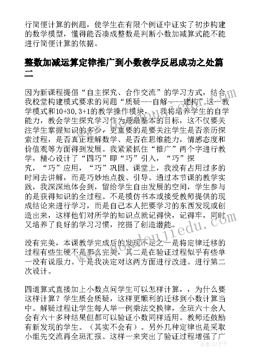 整数加减运算定律推广到小数教学反思成功之处(精选5篇)