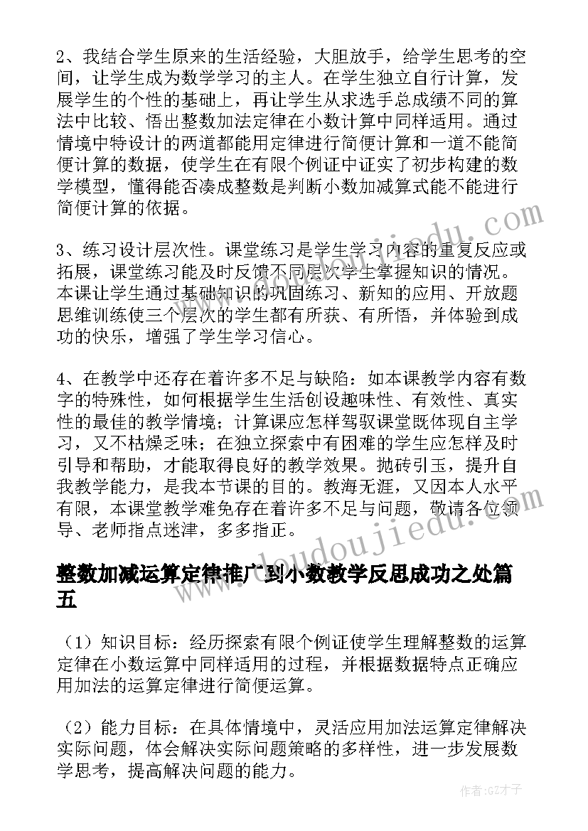 整数加减运算定律推广到小数教学反思成功之处(精选5篇)