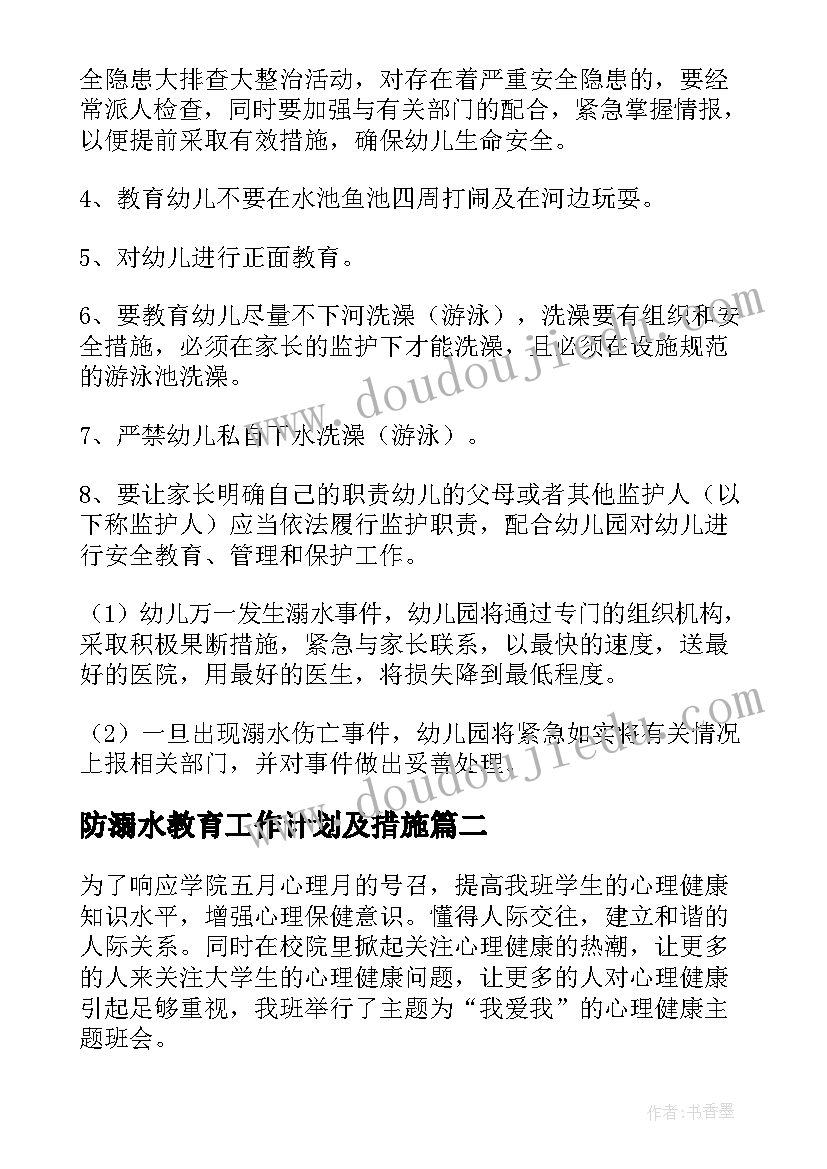 最新防溺水教育工作计划及措施 幼儿园防溺水安全教育工作计划(模板5篇)