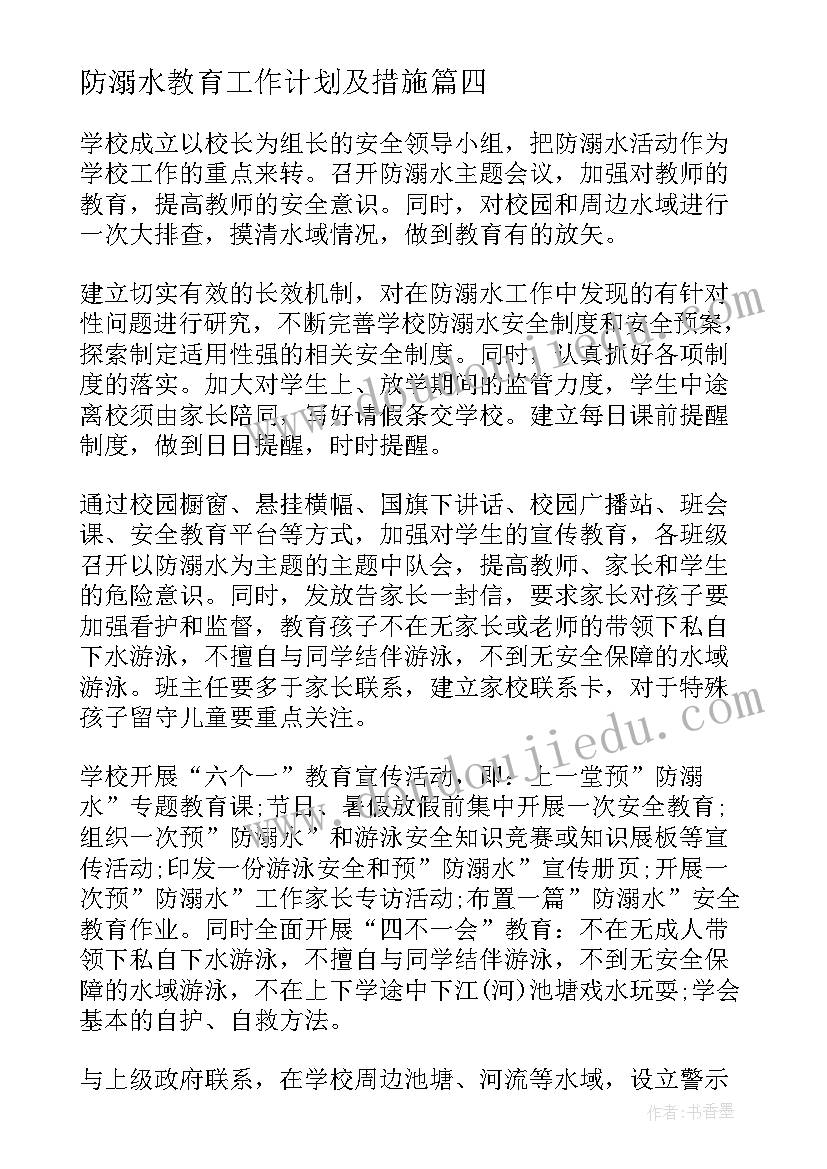 最新防溺水教育工作计划及措施 幼儿园防溺水安全教育工作计划(模板5篇)