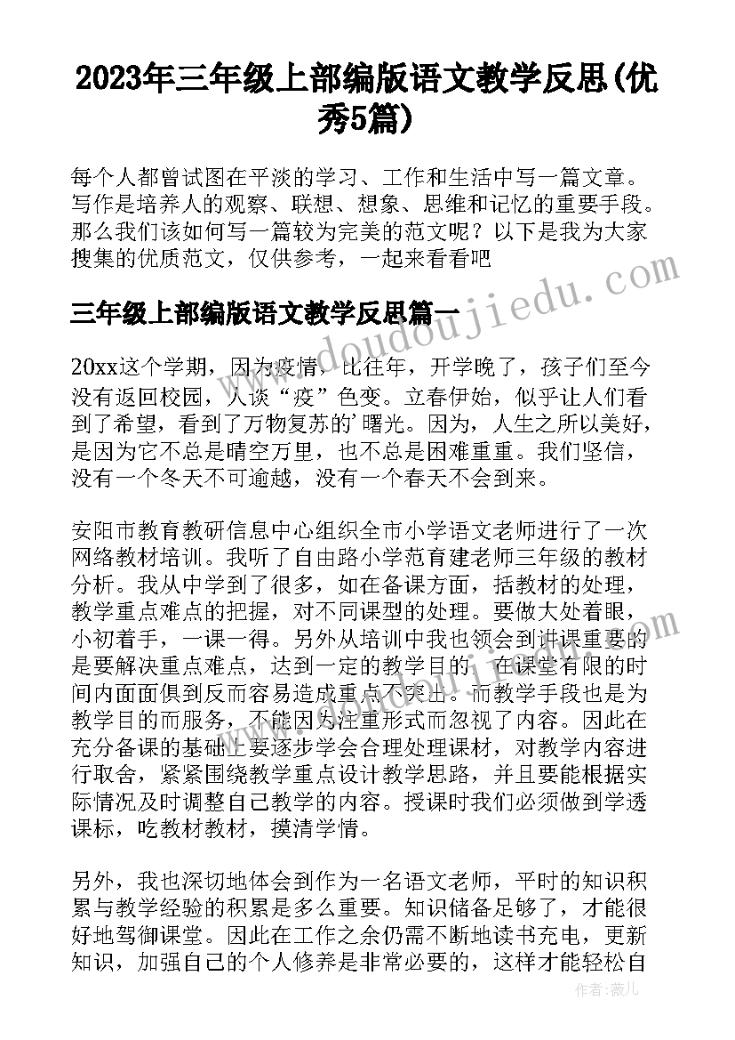 2023年三年级上部编版语文教学反思(优秀5篇)