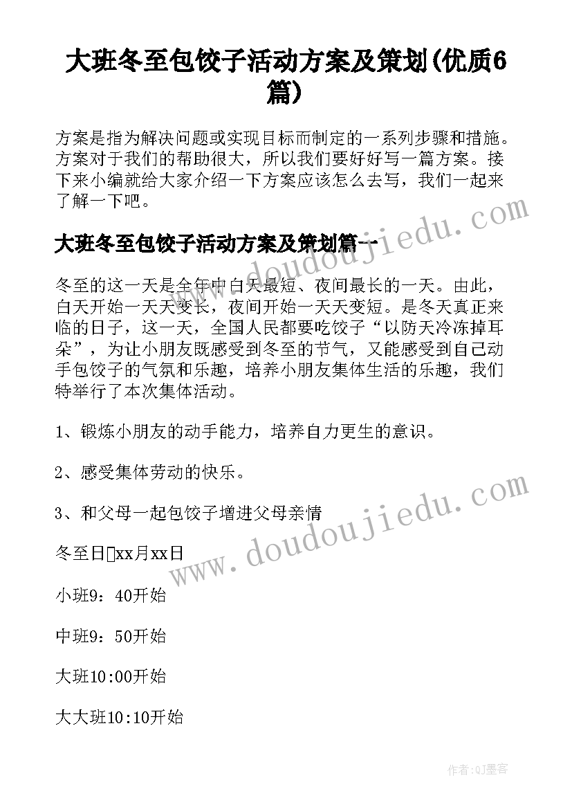 大班冬至包饺子活动方案及策划(优质6篇)