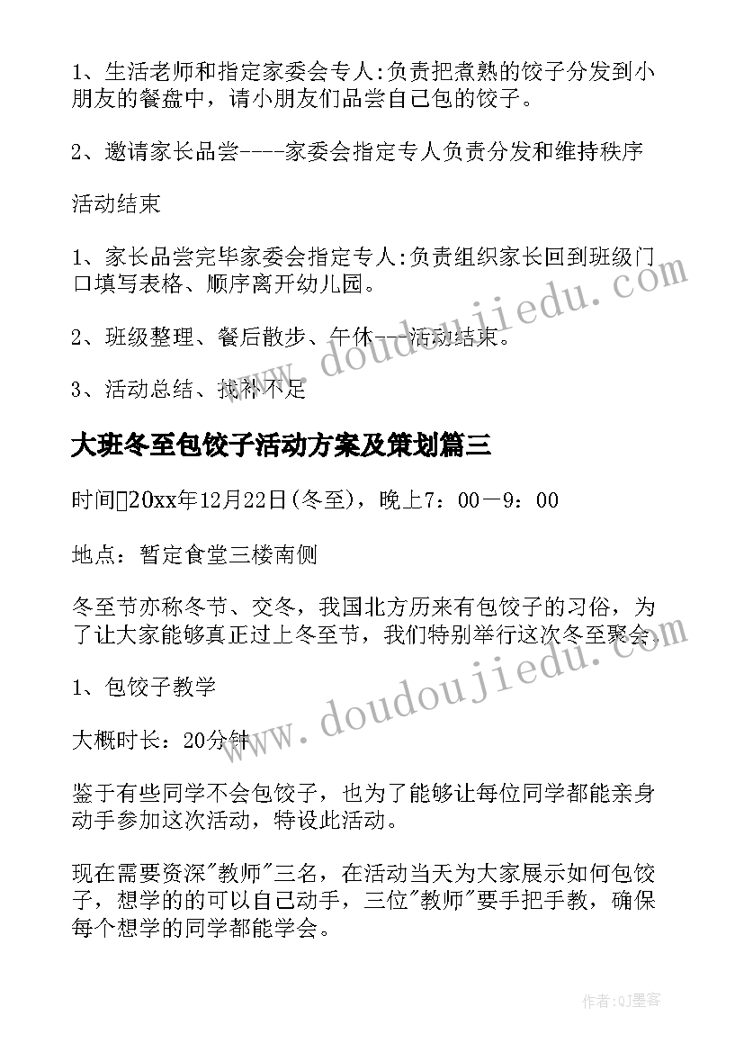 大班冬至包饺子活动方案及策划(优质6篇)