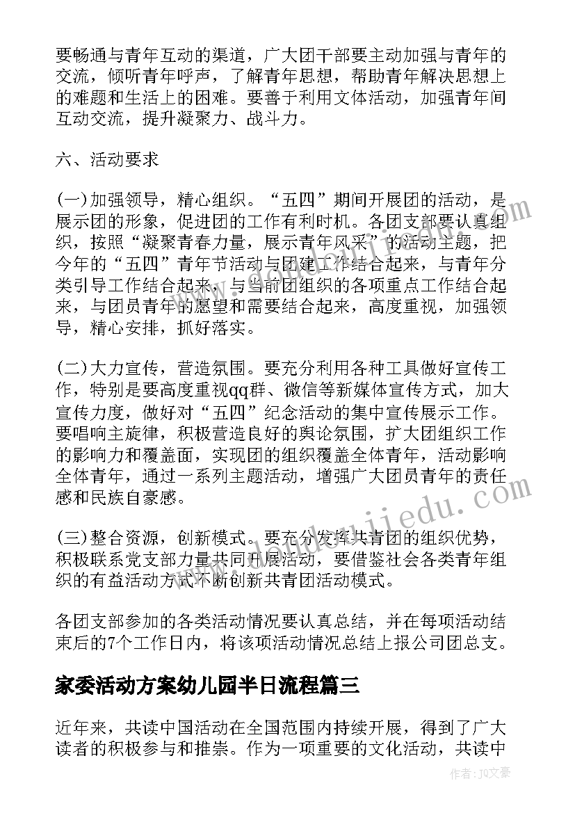 2023年家委活动方案幼儿园半日流程(优秀5篇)