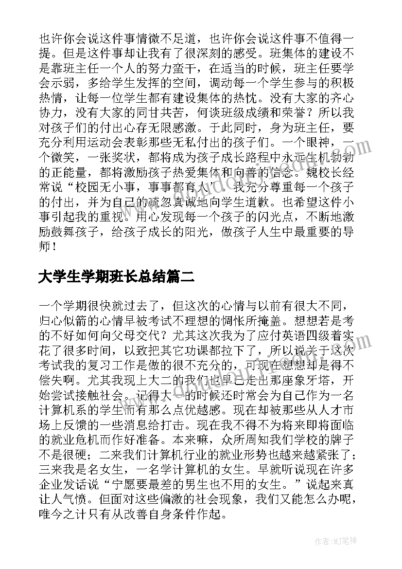 2023年大学生学期班长总结 大学生学期总结(精选8篇)