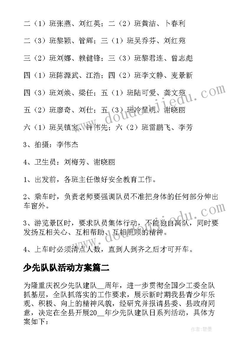 少先队队活动方案(优秀5篇)