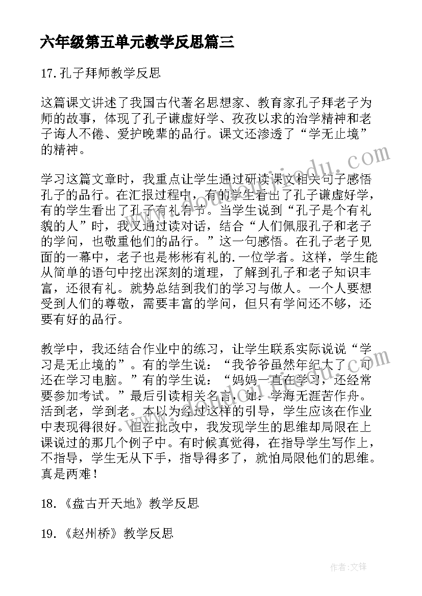 最新六年级第五单元教学反思 三年级语文第五单元教学反思(实用5篇)