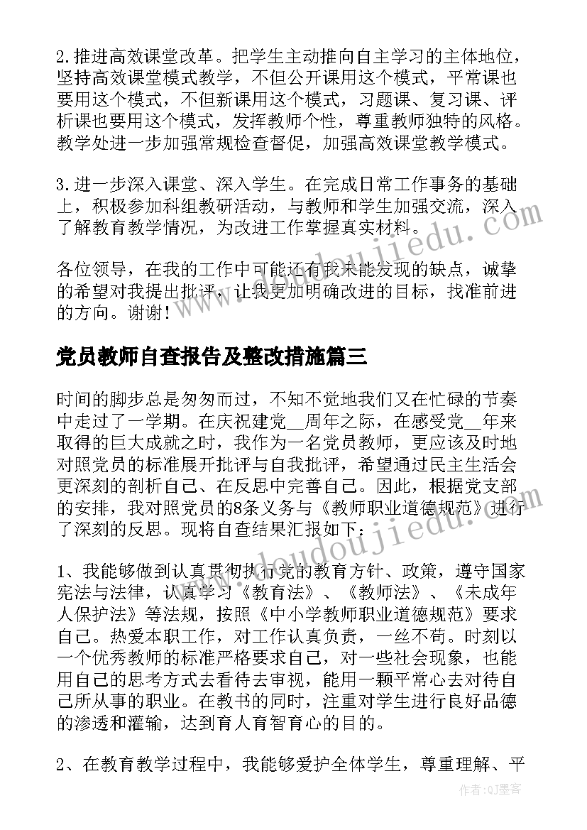 2023年党员教师自查报告及整改措施(优质9篇)