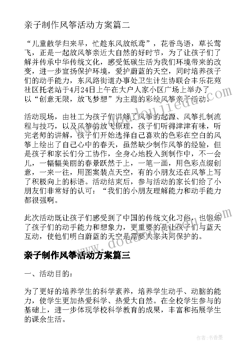 亲子制作风筝活动方案 亲子放风筝活动策划书(实用9篇)