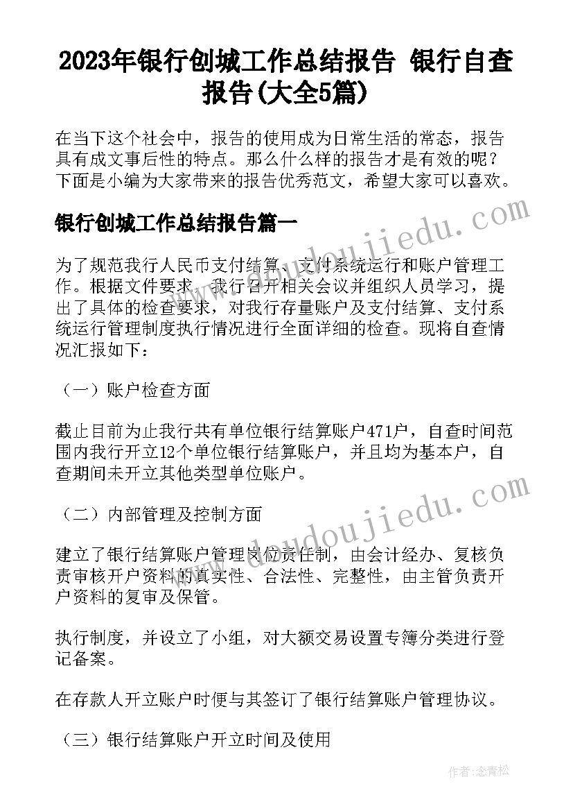 2023年银行创城工作总结报告 银行自查报告(大全5篇)