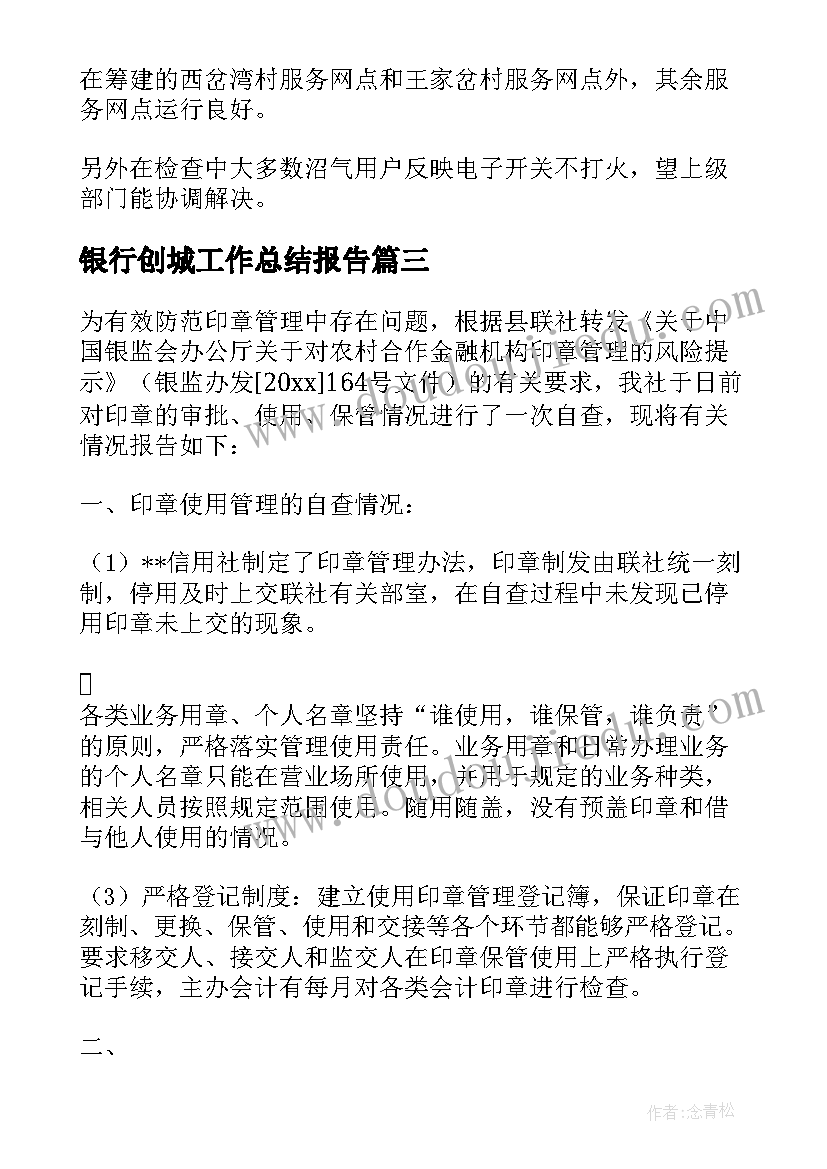 2023年银行创城工作总结报告 银行自查报告(大全5篇)