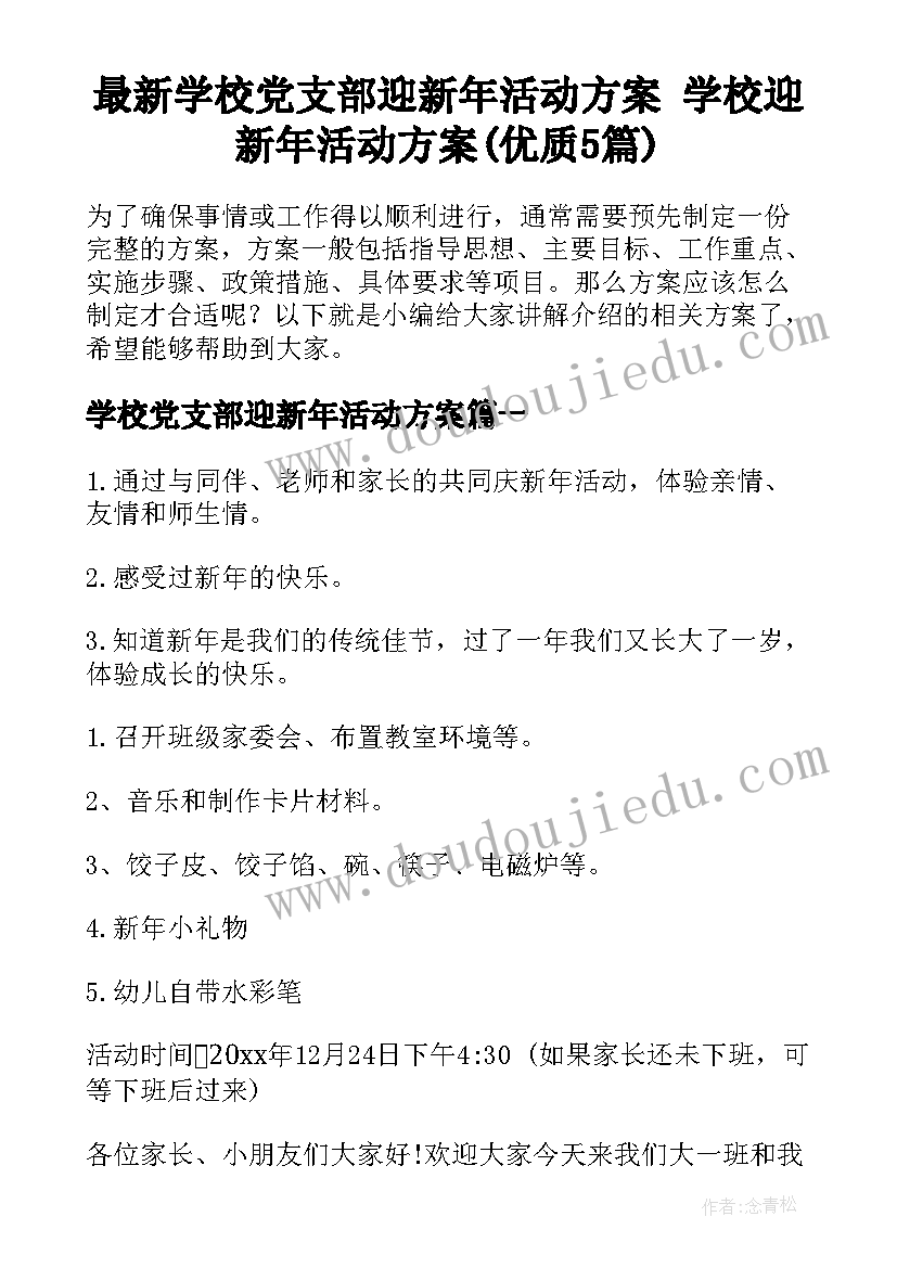 最新学校党支部迎新年活动方案 学校迎新年活动方案(优质5篇)