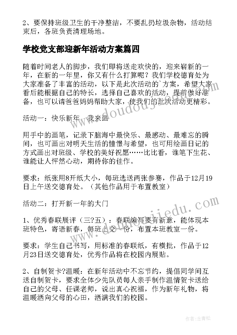 最新学校党支部迎新年活动方案 学校迎新年活动方案(优质5篇)