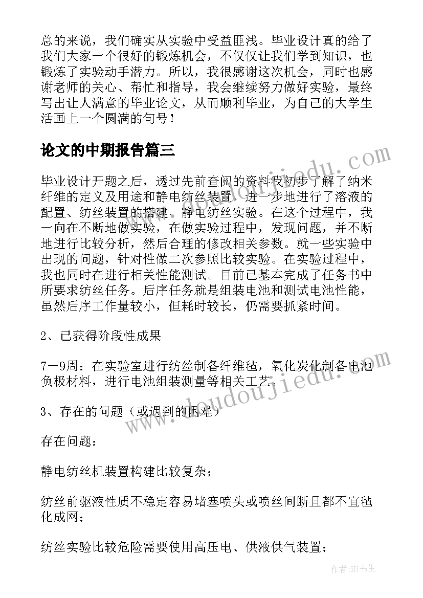 2023年论文的中期报告(实用5篇)