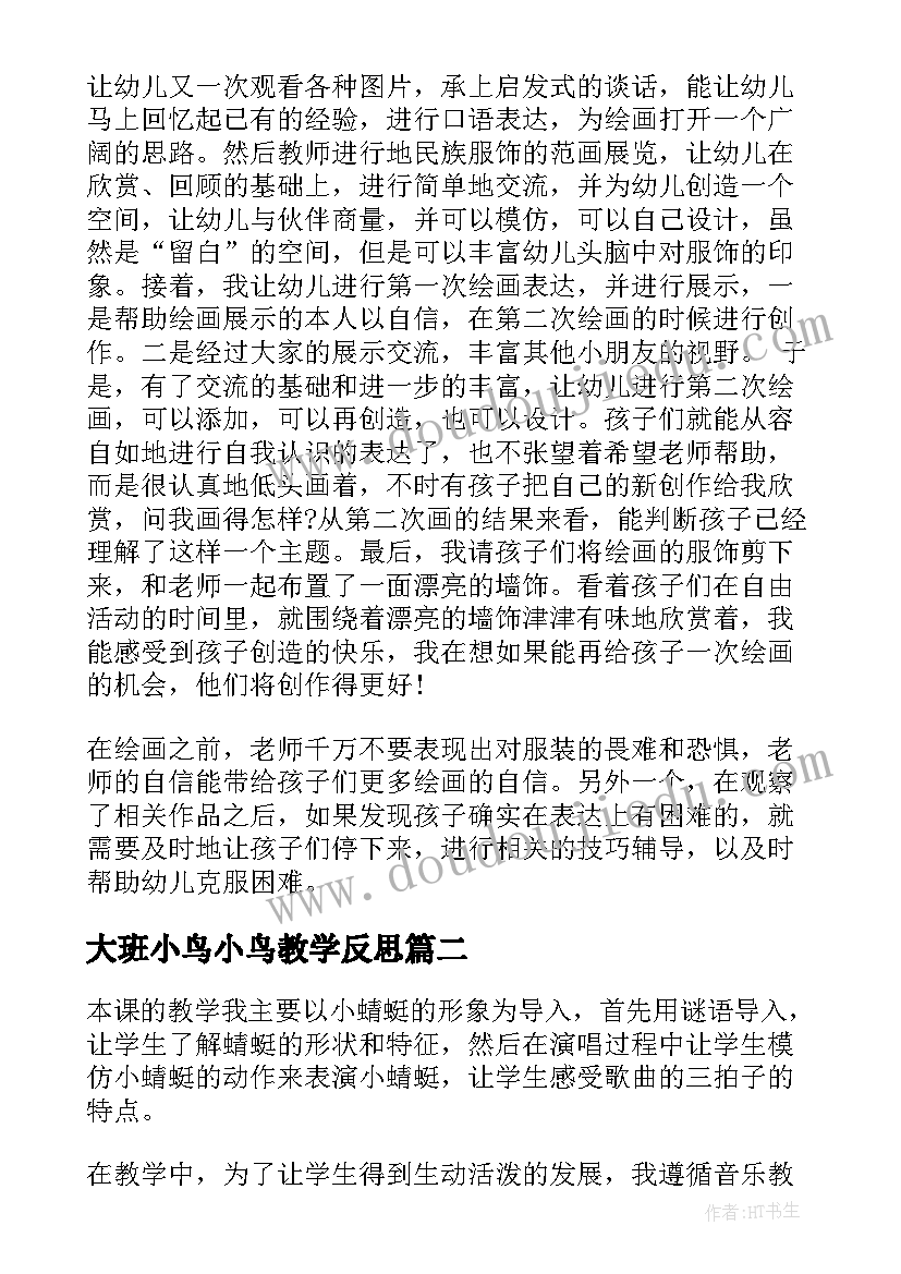 大班小鸟小鸟教学反思(通用9篇)