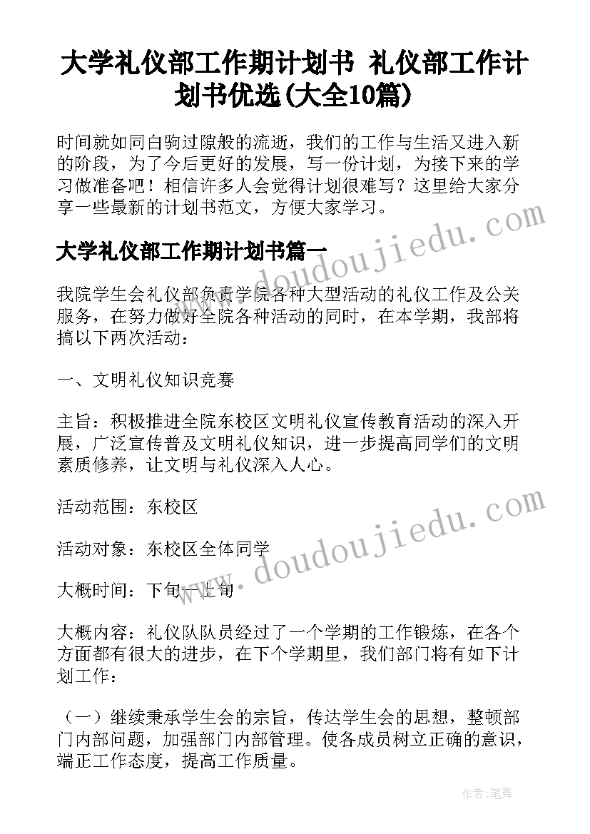 大学礼仪部工作期计划书 礼仪部工作计划书优选(大全10篇)