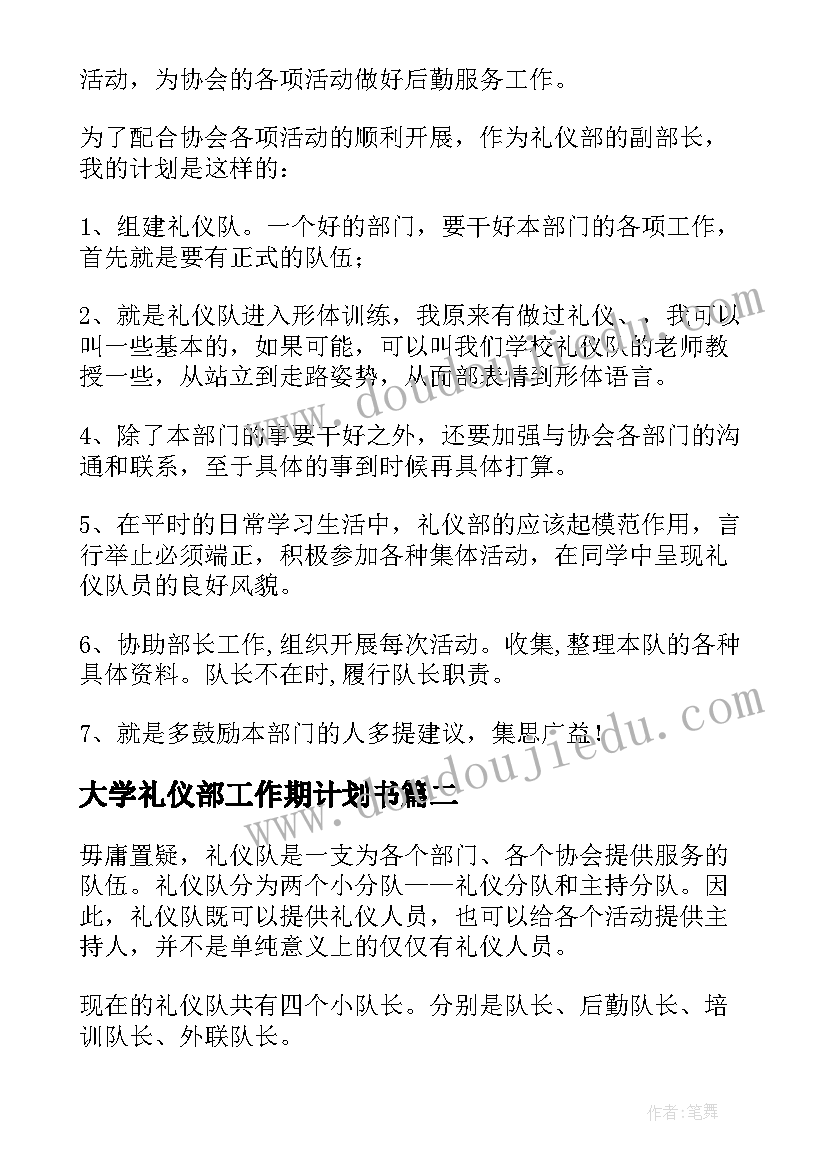 大学礼仪部工作期计划书 礼仪部工作计划书优选(大全10篇)